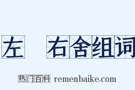 左鄰右舍组词是什么意思的图片